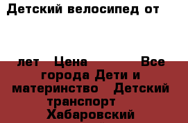 Детский велосипед от 1.5-3 лет › Цена ­ 3 000 - Все города Дети и материнство » Детский транспорт   . Хабаровский край,Николаевск-на-Амуре г.